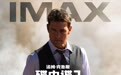 《碟中谍7：致命清算（上）》IMAX专属海报发布 阿汤哥714重磅回归