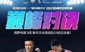 泰丰文化陆战队在2023苏州市足球联赛（A级总决赛）中荣获亚军！