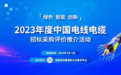 2023中国电线电缆行业“十大品牌”系列榜单发布