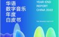 腾讯音乐研究院发布《2022华语数字音乐年度白皮书》 数据解读变局 探寻未来新生