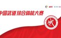 UFC和咪咕与国家体育总局社会体育指导中心合作举办中国武道综合体能大赛
