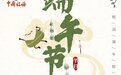 海报｜扬帆税海 端午安康
