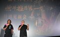 《曼谷风云》郑州举办特别见面会