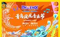 夏日最强现场！2023青岛凤凰音乐节在青岛西海岸新区燃情开唱