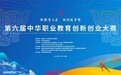 西安培华学院在第六届中华职业教育创新创业大赛全国总决赛中荣获佳绩