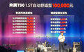 一汽奔腾T90正式上市，售价10-14.6999万元