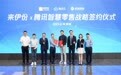 来伊份与腾讯智慧零售达成战略合作，打造零售行业数字化新标杆