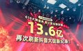 广东夫妇618直播卖了13.6亿，破纪录却没赚到钱？