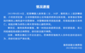 湖南通报“女子到派出所接受询问后死亡”：涉介绍卖淫，上厕所途中突然倒地