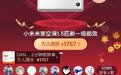 拼多多618数码家电持续热销，小米官旗登陆品牌万人团，空调单品冲上单日销量TOP 1
