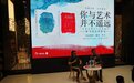 你与艺术并不遥远，“父亲写给女儿的绘画史”新书发布会成功举办