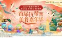 2023中国（杭州）美食节暨首届杭帮菜美食嘉年华将开幕