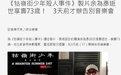 《牯岭街》制片人余为彦离世 享年71岁