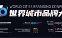 如何打造具有国际影响力的城市品牌？世界城市品牌大会7月3日至4日在中国澳门路氹-美狮美高梅举办