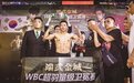 甘肃首位亚洲拳王今夜出征卫冕之战 PK韩国劲敌