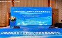 凝聚精益共识 推动融合创新 从精益制造到工业数字化创新发展高峰论坛在苏州成功举办