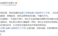 迪丽热巴后援会暂停运营 表示从未放弃与团队沟通
