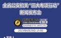 预告 | 江西公安机关“三大专项行动”新闻发布会