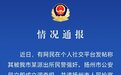 网友发文称被警察强奸，扬州警方通报