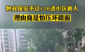 安庆一物业保安不让120进小区救人 理由竟是怕压坏路面