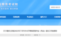 江西2023年下半年中小学教师资格考试7月7日起开始报名