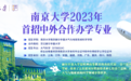 南京大学中外合作办学项目“南赫学院”首招本科生！