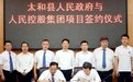 110亿元！安徽太和县与中国500强民企签下大项目