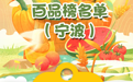 宁波10个“土特产”，入选省首批名优百品榜！