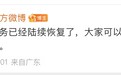 WPS官方回应出现服务故障：已陆续恢复