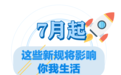 7月起 这些新规将影响浙江人的生活