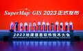 新上加新 | SuperMap GIS 2023新品正式发布，揭秘多个新品特性