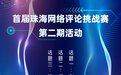畅谈你眼中的AI 珠海首届网络评论挑战赛第二期正式启动