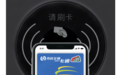 NFC卷土重来！IoT时代如何跟WiFi、蓝牙抢C位？