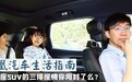 大七座SUV的三排座椅你用对了么？
