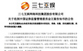 三七互娱及实控人等被立案 董事长李逸飞回应：尚未收到就立案调查事项的结论性意见