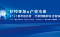 探寻科技变革与产业未来——“2023夏季达沃斯·凤凰网梧桐夜话暨清华经管之夜”即将举办
