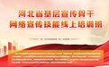 河北省基层宣传骨干网络宣传技能线上培训班今日开讲