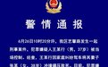 山东男子驾车反复碾压妻子致死，警方通报