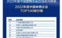 “2022年度中国中药企业TOP100排行榜”重磅发布，康臣药业位列第22位！