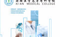 西安医学高等专科学校2023招生简章