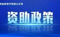 如何申请江西生源地信用助学贷款？政策权威解读来了