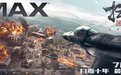 《扫毒3：人在天涯》发布IMAX海报 刘青云郭富城古天乐决战金三角