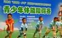 河北省青少年体能障碍赛开赛啦