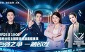《中国新主播》初赛开启，林更新、杨天真喊粉丝入淘“吃瓜”