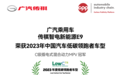 获MPV唯一“2023年度低碳领跑者车型”，传祺E9凭的是什么？