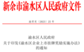 最高奖励2000万元！新余渝水区出台新政鼓励企业上市