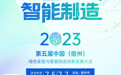 倒计时2天！“绿色发展 智能制造”2023第五届中国（宿州）绿色家居与智能制造创新发展大会