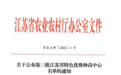 苏州水产类省级特色优势种苗中心新增6家！