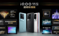 iQOO 11S发布：E6直屏配200W快充 售3799元起