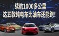 续航根本用不完！纯电续航1000km，这些纯电车不虚油车